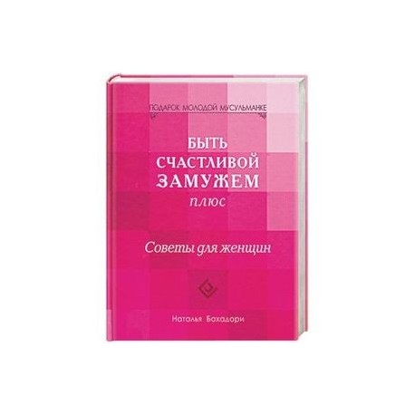 Быть счастливой замужем плюс. Советы для женщин