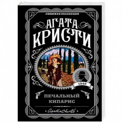 Печальный кипарис