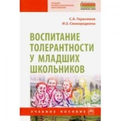 Воспитание толерантности у младших школьников. Учебное пособие