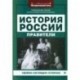 История России. Правители