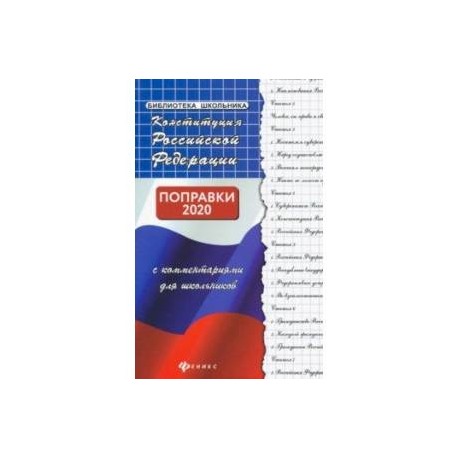 Конституция Российской Федерации с комментариями для школьников