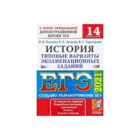 ЕГЭ 2021. История. Типовые варианты экзаменационных заданий. 14 вариантов