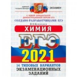 ЕГЭ 2021 ОФЦ Химия. ТВЭЗ. 14 вариантов