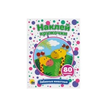 Наклей кружочки. Забавные животные