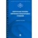 Политические проблемы современных международных отношений. Учебное пособие