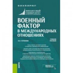 Военный фактор в международных отношениях. Учебное пособие