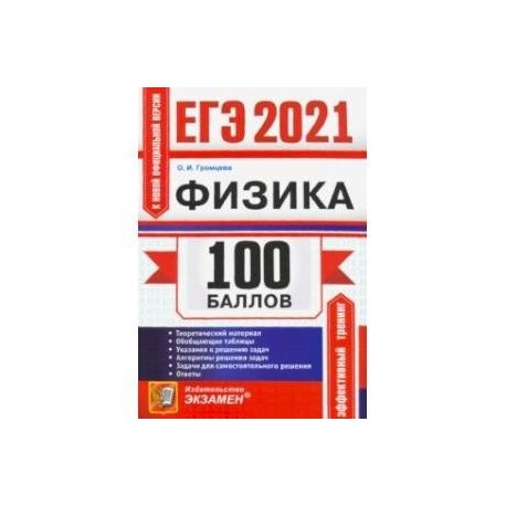 ЕГЭ 2021 Физика. 100 баллов. Самостоятельная подготовка