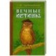 Вечные истины. Басни