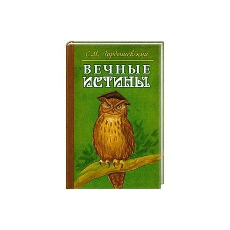 Вечные истины. Басни