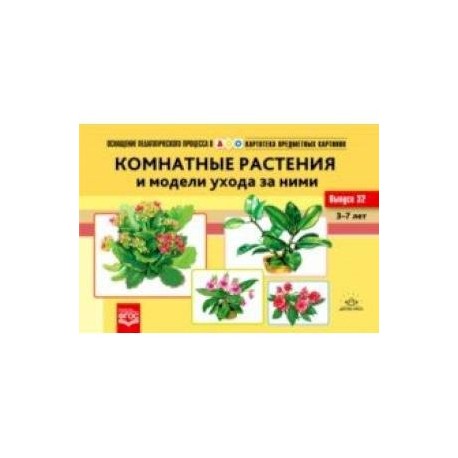 Картотека предметных картинок №32. Комнатные растения и модели ухода за ними. 3-7 лет. ФГОС