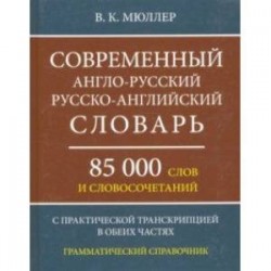 Современный англо-русский, русско-английский словарь. 85 000 слов и словосочетаний