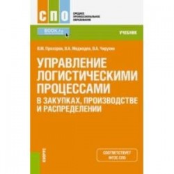 Управление логистическими процессами в закупках, производстве и распределении. Учебник