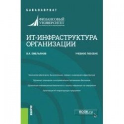 ИТ-инфраструктура организации. Учебное пособие