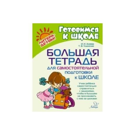 Большая тетрадь для самостоятельной подготовки к школе