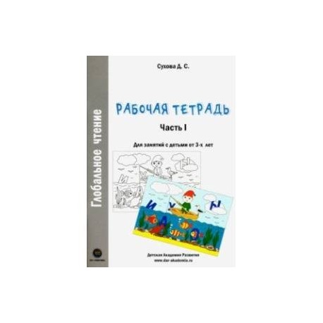 Глобальное чтение. Рабочая тетрадь. Часть 1