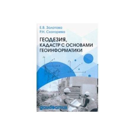 Геодезия, кадастр с основами геоинформатики. Учебник