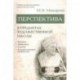 Перспектива в предметах художественной школы. Учебное пособие