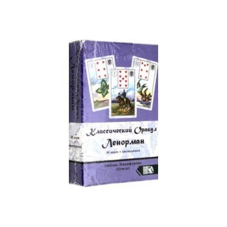 Классический оракул Ленорман (36 карт + инструкция)