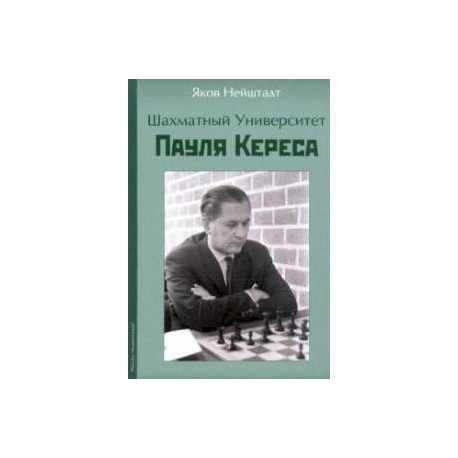Шахматный университет Пайля Кереса