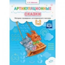 Артикуляционные сказки. Методика проведения логопедического массажа. 2-3 года