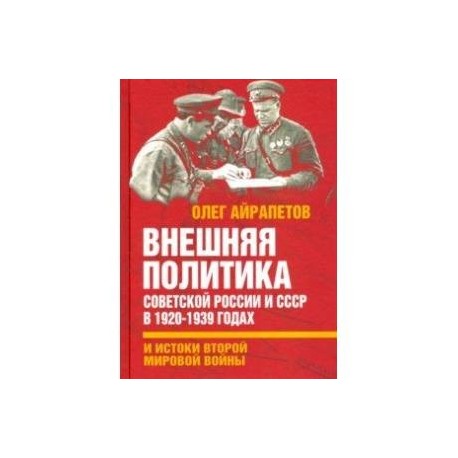 Внешняя политика Советской России и СССР в 1920-1939 годах и истоки Второй Мировой войны