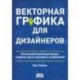 Векторная графика для дизайнеров