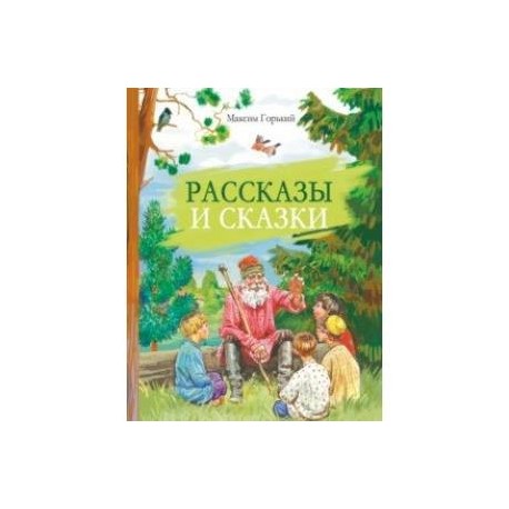 Рассказы и сказки