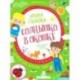 Солнышко в окошке. Творческий альбом для занятий с детьми. 3-4 года. ФГОС ДО