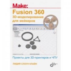 Fusion 360. 3D-моделирование для мейкеров