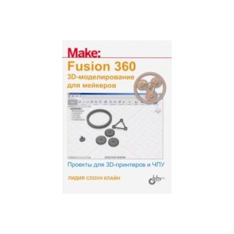 Fusion 360. 3D-моделирование для мейкеров