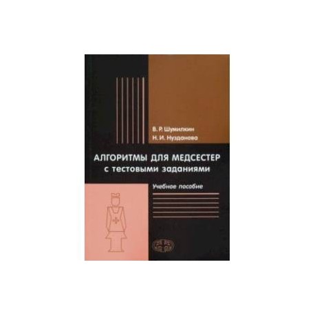 Алгоритмы для медсестер с тестовыми заданиями. Учебное пособие