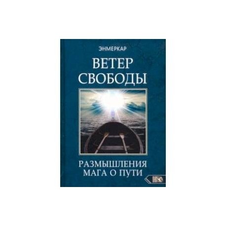 Ветер Свободы. Размышления мага о пути