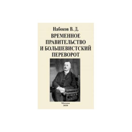 Временное правительство и большевистский переворот