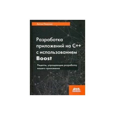 Разработка приложений на С++ с использованием Boost. Рецепты, упрощающие разработку вашего приложени