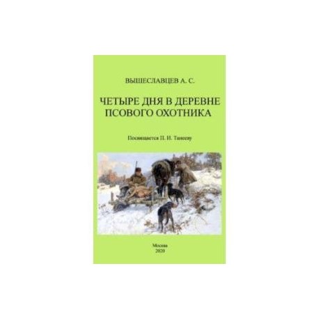 Четыре дня в деревне псового охотника