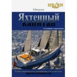Яхтенный капитан. Учебно-практическое пособие для владельцев парусных и моторных яхт
