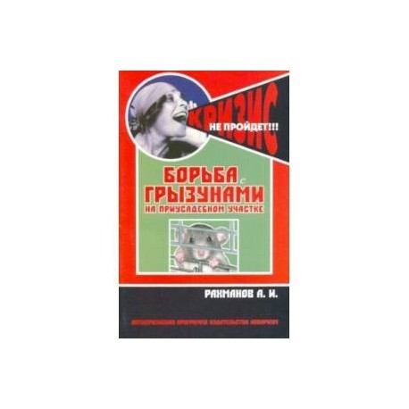 Борьба с грызунами на приусадебном участке