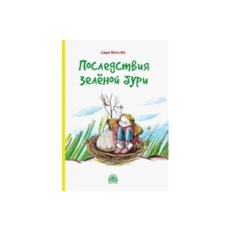 Последствия зелёной бури