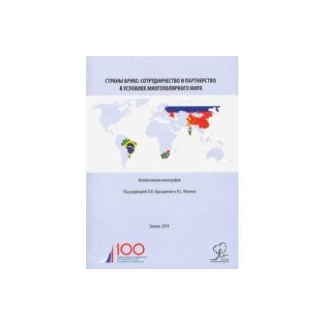 Страны БРИКС. Сотрудничество и партнерство в условиях многополярного мира. Монография