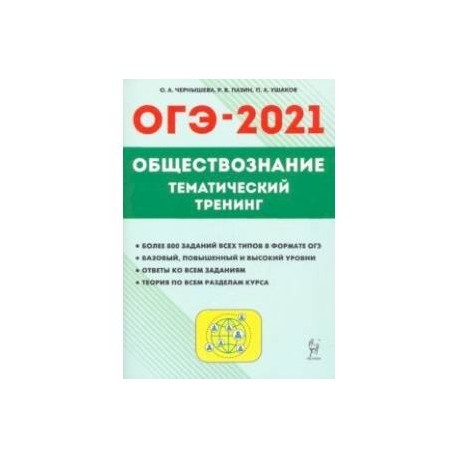 Огэ обществознание 2024 гиа. ОГЭ 2023 Обществознание тематический тренинг. Тематический тренинг ОГЭ Обществознание. ОГЭ по обществознанию 9 класс. Обществознание ОГЭ по обществознанию тренинг.