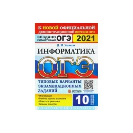 Класс информатика огэ. ОГЭ Информатика 2021 Ушаков 10 вариантов. Сборник ОГЭ Информатика 2021. ОГЭ Информатика 9 класс 2021. Задания ОГЭ Информатика 2021.