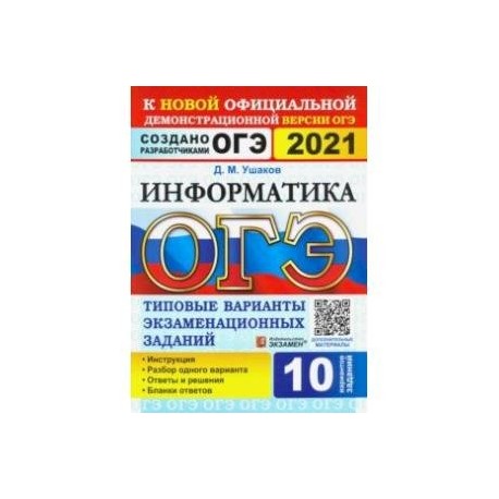ОГЭ 2021 Информатика. Типовые варианты экзаменационных заданий. 10 вариантов
