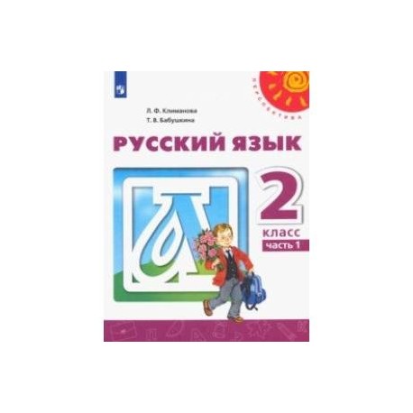 Русский язык. 2 класс. Учебник. В 2-х частях. ФГОС