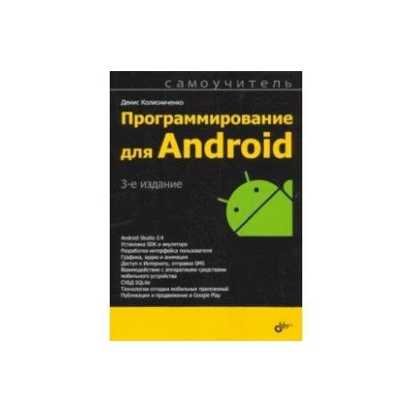 Программирование для Android