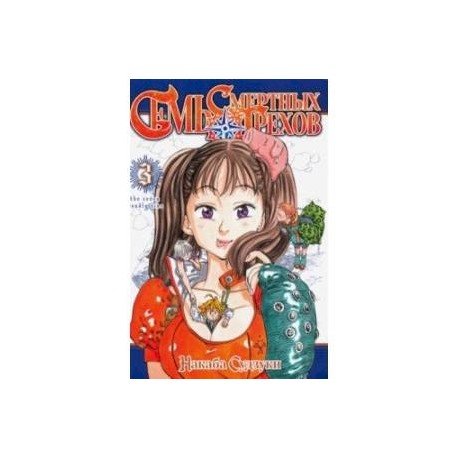Семь смертных грехов. Том 3