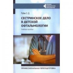 Сестринское дело в детской офтальмологии. Профессиональная подготовка. Учебное пособие