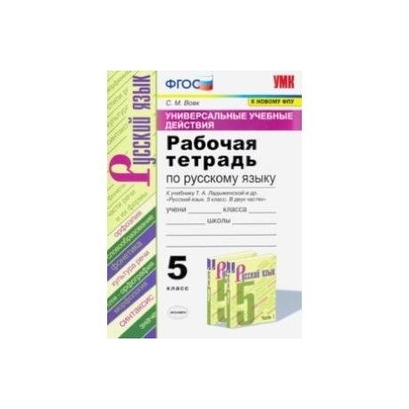 УУД. Русский язык. 5 класс. Рабочая тетрадь к учебнику Т.А. Ладыженской и др. ФГОС