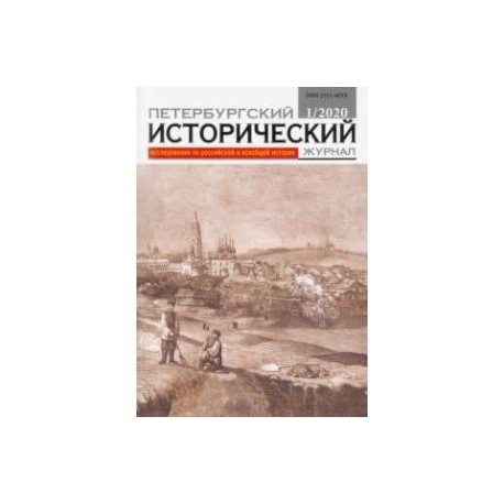 Петербургский исторический журнал № 1, 2020