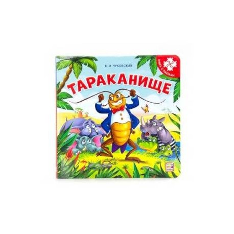 Тараканище. Книга-пазл