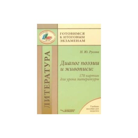Диалог поэзии и живописи. 170 картин для урока литературы. Пособие для педагогов